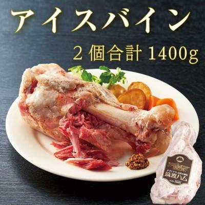 ふるさと納税 阿見町 筑波ハム 茨城県産「常陸の輝き」アイスバイン 2個 合計1,400g[茨城県共通返礼品]豚すね骨付肉