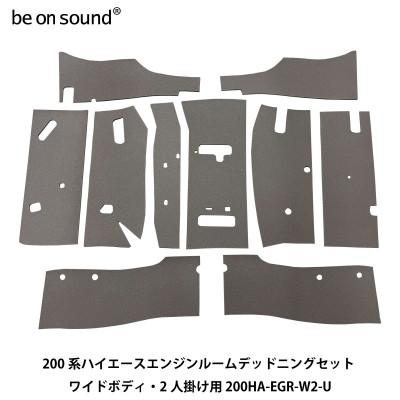 ふるさと納税 茨木市 200系ハイエース エンジンルーム防音・断熱セット ワイドボディ・2人掛け用 be on sound