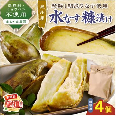 ふるさと納税 泉南市 まるやま農園 泉州水なす ぬか漬け 贈答用4個 ふるさと納税3.0