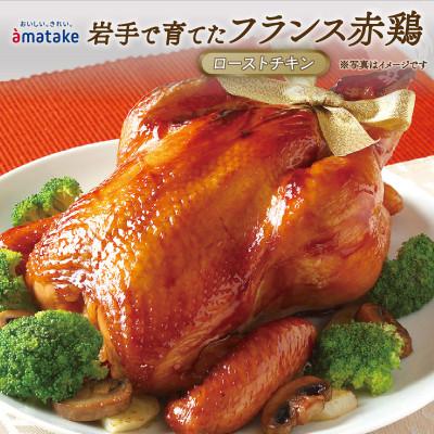 ふるさと納税 大船渡市 [クリスマス]岩手で育てたフランス赤鶏 ローストチキン 醤油 1羽[amatake005_3y]