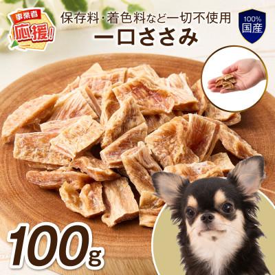 ふるさと納税 泉南市 ペットフード研究所 無添加一口ささみ100g ふるさと納税3.0