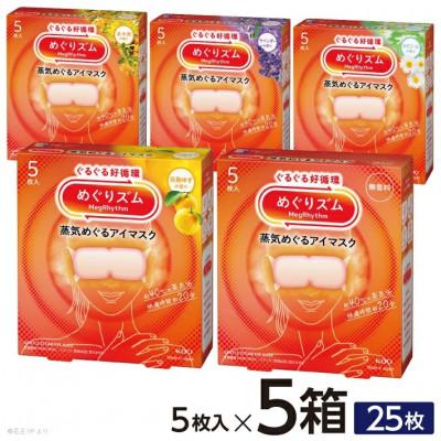 ふるさと納税 酒田市 花王 めぐりズム 蒸気めぐるアイマスク 5種セット(1箱5枚入×5種)