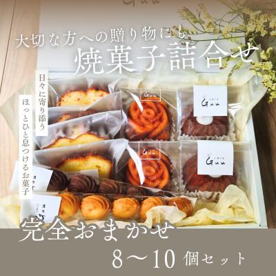 ふるさと納税 土岐市 おまかせ 焼菓子 詰め合せ[お菓子屋 Guu]