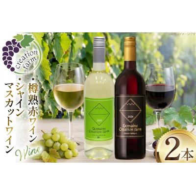 ふるさと納税 韮崎市 [数量限定]シャインマスカット醸しワイン 樽熟成赤ワインセット 750ml×2本