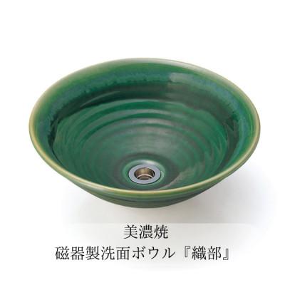 ふるさと納税 土岐市 美濃焼磁器製洗面ボウル「織部」