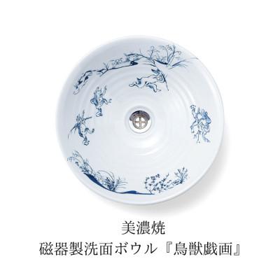 ふるさと納税 土岐市 美濃焼磁器製洗面ボウル「鳥獣戯画」