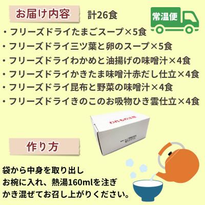 ふるさと納税 大刀洗町 銀座ろくさん亭フリーズドライ6種バラエティセット(計26食)インスタントスープ【C】(大刀洗町) |  | 03