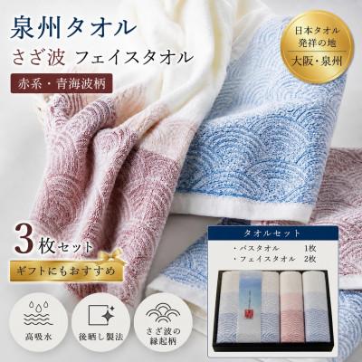 ふるさと納税 和泉市 泉州タオル 化粧箱入りさざ波フェイス2枚・バスセット1枚 綿100%