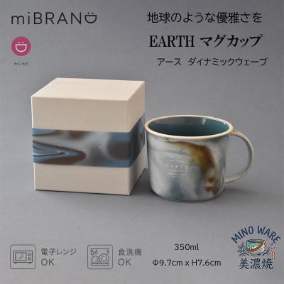 ふるさと納税 土岐市 [美濃焼]miBRAND EARTH マグカップ(ダイナミックウェーブ)[見谷陶器]