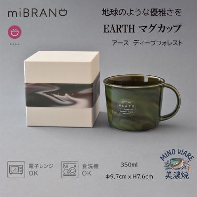 ふるさと納税 土岐市 [美濃焼]miBRAND EARTH マグカップ(ディープフォレスト)[見谷陶器]