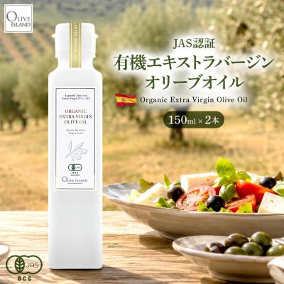 ふるさと納税 小豆島町 有機栽培オーガニックエキストラバージン オリーブオイル 150ml 2本セット