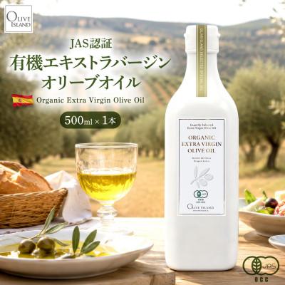 ふるさと納税 土庄町 [有機JAS認証]小豆島仕上げ オーガニックエキストラバージンオリーブオイル 500ml 1本