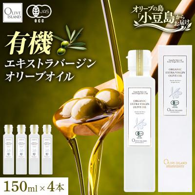 ふるさと納税 土庄町 【有機JAS認証】小豆島仕上げ オーガニックエキストラバージンオリーブオイル　150ml 4本セット | 