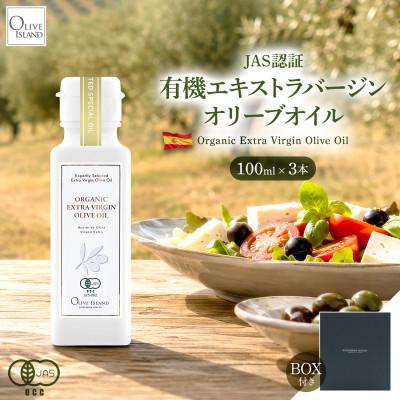 ふるさと納税 土庄町 [有機JAS認証]小豆島仕上げ オーガニックエキストラバージンオリーブオイル 100ml 3本入