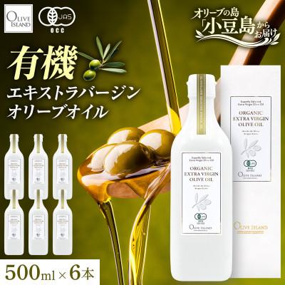 ふるさと納税 土庄町 【有機JAS認証】小豆島仕上げ オーガニックエキストラバージンオリーブオイル　500ml 6本セット | 