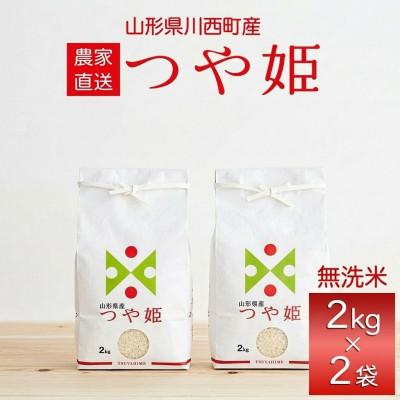 ふるさと納税 川西町 先行予約 令和8年産　山形県産 つや姫　無洗米4kg(2kg×2袋) | 