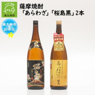 ふるさと納税 南九州市 [のし付き・お中元]薩摩焼酎 「あらわざ・桜島黒」2本セット