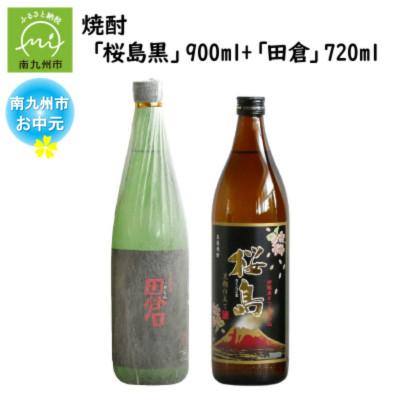 ふるさと納税 南九州市 [のし付き・お中元]焼酎 「桜島黒」900ml+「田倉」720ml