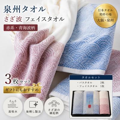 ふるさと納税 和泉市 泉州タオル 化粧箱入りさざ波フェイス1枚・バスタオル2枚セット