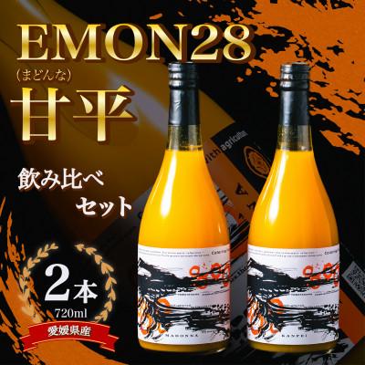 ふるさと納税 八幡浜市 [飲み比べ]EMON28&amp;甘平ジュースセット(720ml 各1本)[63-4]