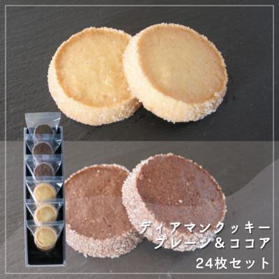 ふるさと納税 坂出市 [Cafe悠花]ディアマンクッキー プレーン&amp;ココア 24枚セット
