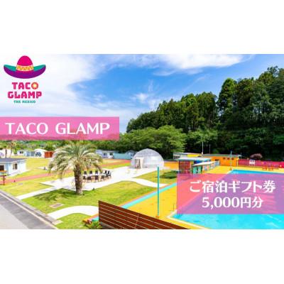 ふるさと納税 多古町 TACOGLAMP宿泊ギフト券(5千円分)