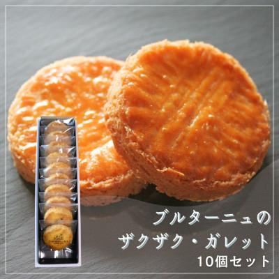 ふるさと納税 坂出市 [Cafe悠花]ブルターニュのザクザク・ガレット 10個セット