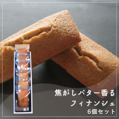 ふるさと納税 坂出市 [Cafe悠花]焦がしバター香るフィナンシェ 6個セット