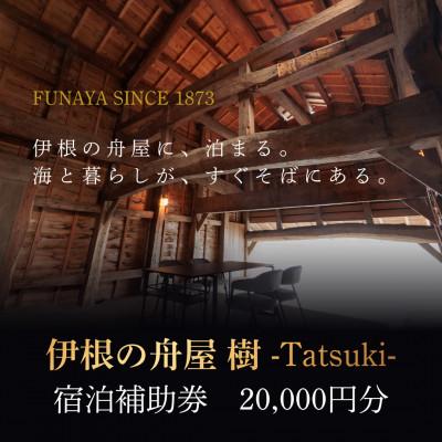 ふるさと納税 伊根町 伊根の舟屋 樹 -Tatsuki-|宿泊料金補助券 20,000円分