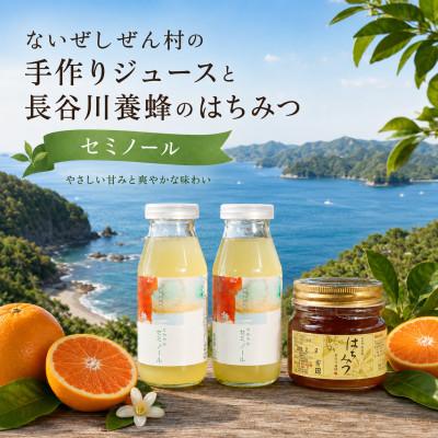 ふるさと納税 南伊勢町 伊勢志摩の恵み お試しセット ないぜしぜん村 セミノールジュース2本と長谷川養蜂百花蜜250g