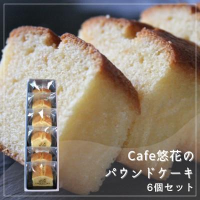 ふるさと納税 坂出市 [Cafe悠花]Cafe悠花のパウンドケーキ 6個セット