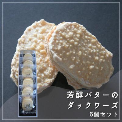 ふるさと納税 坂出市 [Cafe悠花]芳醇バターのダックワーズ プレーン6個セット