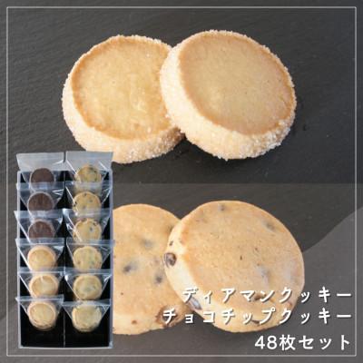 ふるさと納税 坂出市 [Cafe悠花]ディアマンクッキー(プレーン&amp;ココア)、チョコチップクッキー 48枚セット