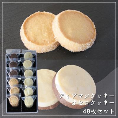 ふるさと納税 坂出市 [Cafe悠花]ディアマンクッキー(プレーン&amp;ココア)、オセロクッキー 48枚セット