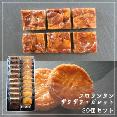 ふるさと納税 坂出市 [Cafe悠花]ひとくちフロランタン&amp;ブルターニュのザクザク・ガレット 20個セット