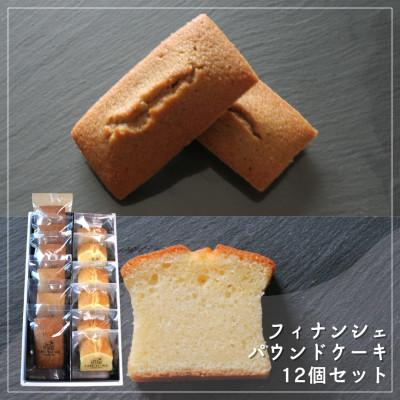 ふるさと納税 坂出市 [Cafe悠花]焦がしバター香るフィナンシェ&amp;Cafe悠花のパウンドケーキ 12個セット
