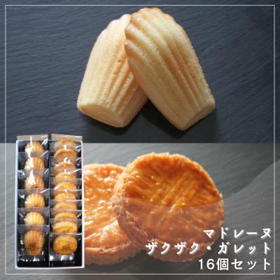 ふるさと納税 坂出市 [Cafe悠花]しっとり黄金マドレーヌ&amp;ブルターニュのザクザク・ガレット 16個セット