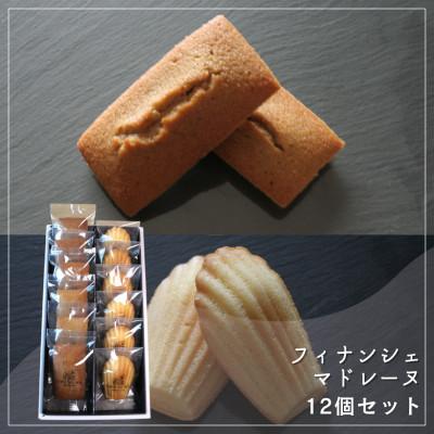 ふるさと納税 坂出市 [Cafe悠花]焦がしバター香るフィナンシェ&amp;しっとり黄金マドレーヌ 12個セット