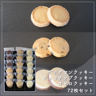 ふるさと納税 坂出市 [Cafe悠花]ディアマンクッキー(プレーン&amp;ココア)、チョコチップクッキー、オセロクッキー 72枚