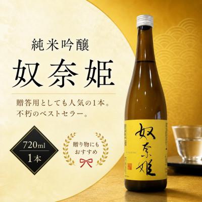 ふるさと納税 糸魚川市 糸魚川地酒 純米吟醸 奴奈姫 720ml×1本