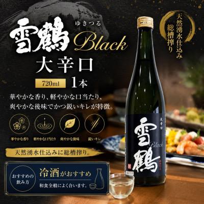 ふるさと納税 糸魚川市 糸魚川地酒 雪鶴 ブラック 大辛口 720ml×1本