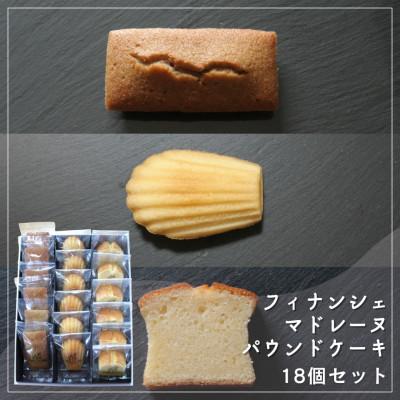 ふるさと納税 坂出市 [Cafe悠花]焦がしバター香るフィナンシェ&amp;マドレーヌ&amp;Cafe悠花のパウンドケーキ 18個セット