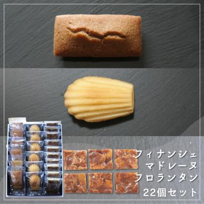 ふるさと納税 坂出市 [Cafe悠花]焦がしバター香るフィナンシェ&amp;マドレーヌ&amp;ひとくちフロランタン 22個セット