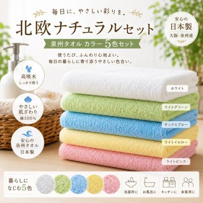 ふるさと納税 和泉市 泉州タオル 北欧ナチュラルカラー フェイスタオル5枚セット 日本製 高吸水
