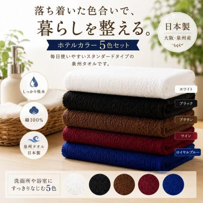 ふるさと納税 和泉市 泉州タオル ホテルカラー フェイスタオル5枚セット 高吸水 日本製