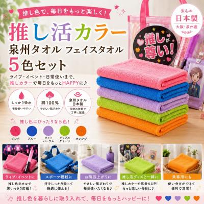 ふるさと納税 和泉市 泉州タオル 推し活カラー フェイスタオル5色セット