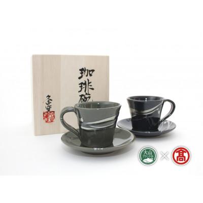 ふるさと納税 伯耆町 BB1大山焼久古窯玉鋼燿ペアカップ&amp;ソーサー 計4点