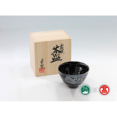 ふるさと納税 伯耆町 BB4大山焼久古窯玉鋼燿天目釉茶わん 計1点