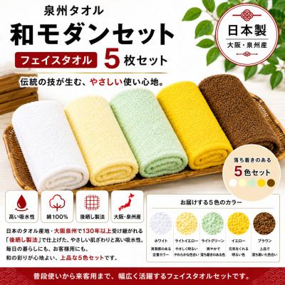 ふるさと納税 和泉市 泉州タオル和モダンフェイスタオル5色セット 高吸水 日本製
