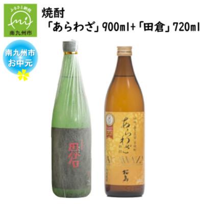 ふるさと納税 南九州市 [のし付き・お中元]焼酎 「あらわざ」900ml+「田倉」720ml